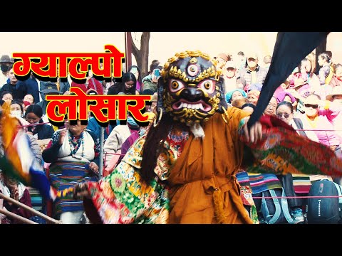 नव बर्ष सिङ फो डुग लो २१५१ ग्याल्पो लोसार ल्हप्सो कार्यक्रम । #culture #culturecalls #sherpa
