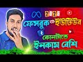 YouTube vs Facebook Income 2025 | কার ইনকাম বেশি? আমার অভিজ্ঞতা জানুন! Earn money online