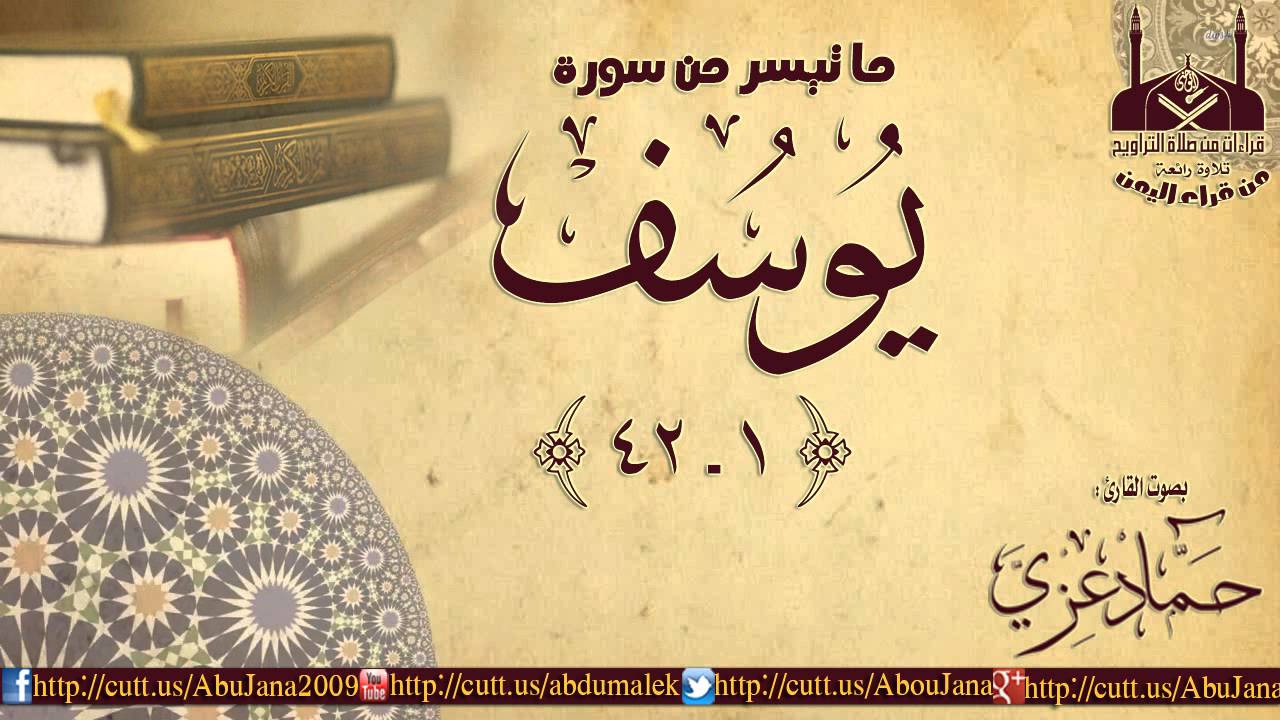 تلاوة جميله | سورة يوسف 1ـ42 || القارئ حماد عزي || 1436هـ