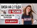 ИММИГРАЦИЯ В ЧЕХИЮ 2021 - инструкция по двухгодичной карте / Работа в Чехии / что делать по приезду?