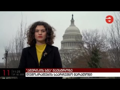 ჩართვა მაესტროზე- დემოკრატიული პარტიის დებატები