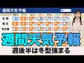 【週間天気】気温上昇のち急降下 後半は冬型強まる