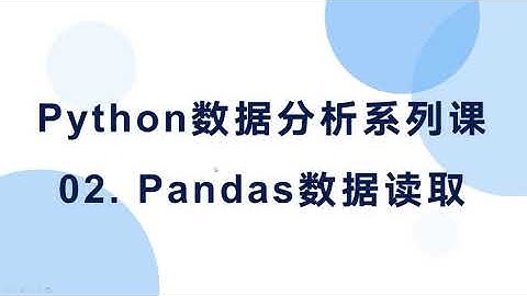 02  Pandas怎样读取数据