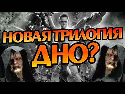 Почему Фанаты Звездных Войн Ненавидят Новую Трилогию?