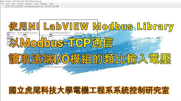 使用NI LabVIEW Modbus Library以Modbus TCP通信讀取遠端I/O模組的類比輸入電壓