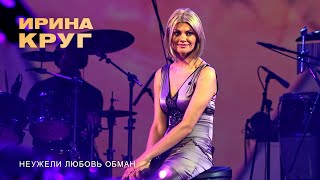 Ирина Круг - Неужели любовь обман (концерт в БКЗ «Октябрьский», 2011)