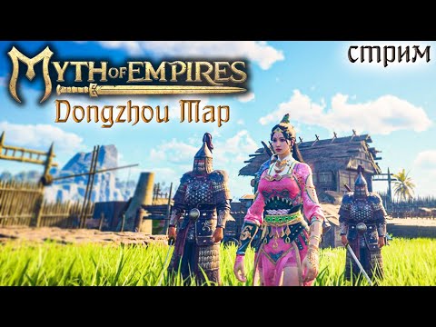 Видео: Стрим: Myth of Empires, Dongzhou Map #5 ✌