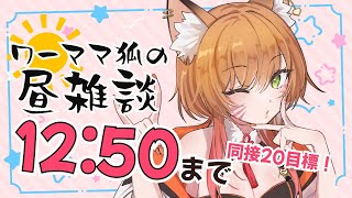 【雑談】8/21 お昼休みを雑談配信に充てるワーママ狐【VTuber 御祈れ～汰】 #れーたぁらいぶ