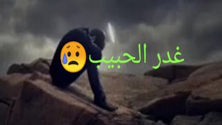 غدر الحبيب😥