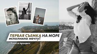 Моя первая съемка на море и в горах❤️ | Christine