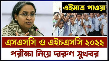🔥এসএসসি ও এইচএসসি পরীক্ষা ২০২২ পরীক্ষার্থীদের নিয়ে দারুণ সুখবর দিলেন শিক্ষা মন্ত্রী দীপু মনি