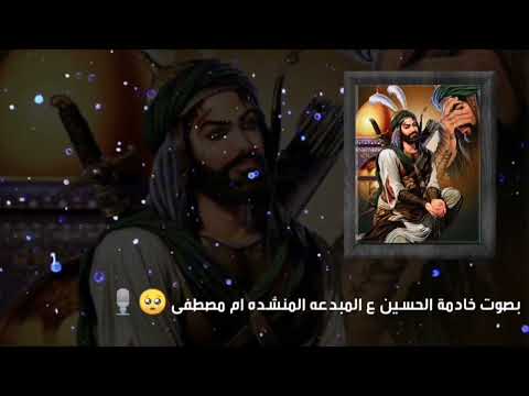 هوسات بحق أبو الفضل العباس ع أداء المنشده أم مصطفى 