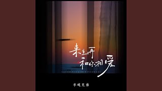 来生再和你相爱 (下辈子我们早点相遇)