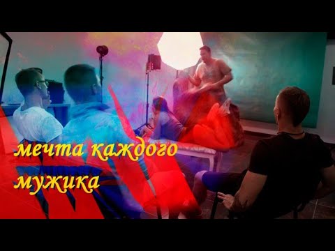 Мечта каждого мужика