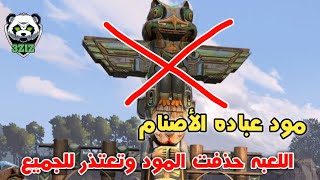 مود عباده الأصنام - شركه ببجي موبايل تقوم بإزالة تحديث عباده الأصنام وتعتذر للجميع | pubg mobile 