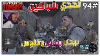 زومبي بلاك اوبس 3 | ببش وخلاط يكفون - تحدي شباكين |Black Ops 3