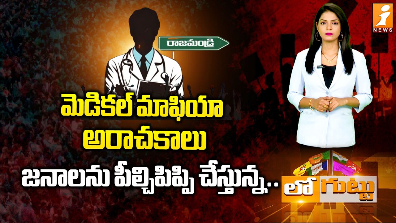 రాజమండ్రిలో మెడికల్‌ మాఫియా అరాచకాలు | Allegations Mount Against Corporate Medical Giants | Loguttu