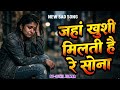 जहां खुशी मिलती है रे सोना | Jahan Khushi Milti Hai Re Sona | #sureshkumar | Hindi song | sad song 