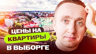 Как живут провинциальные города России. Цены на квартиры в Выборге.