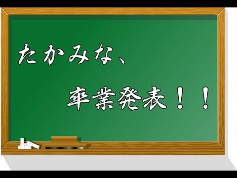 たかみなの卒業は、ドッキリじゃなかった！！卒業日は・・・？