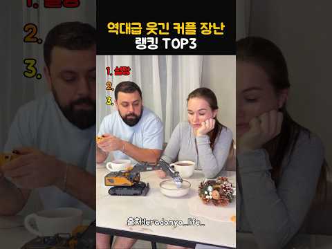 역대급 웃긴 커플 장난 랭킹 TOP3 thumbnail
