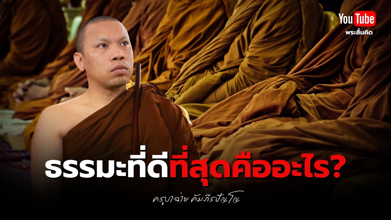 ธรรมะที่ดีที่สุดคืออะไร #ครูบาฉ่าย #พระสิ้นคิด #ธรรมะ #วัดป่าบ่อน้ำพระอินทร์ #ธรรมะ 28/1/68