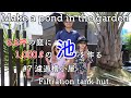 【DIY】5.5坪の庭に1,000ℓの池を作る　#7 濾過槽小屋 Make a pond in the garden