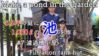 【DIY】5.5坪の庭に1,000ℓの池を作る　#7 濾過槽小屋 Make a pond in the garden