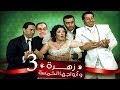 Zohra Wa Azwagha Al Khamsa Series - EP 03 / مسلسل زهرة وأزواجها الخمسة - الحلقة الثالثة