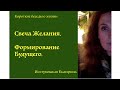 Практика СВЕЧА ЖЕЛАНИЯ. Формирование Будущего. Екатерина Иолтуховская.