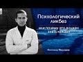 Минтимер Миссаров: Психологический ликбез