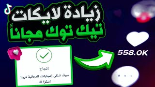 زيادة لايكات تيك توك مجاناً ? افضل موقع لزيادة لايكات تيك توك بدون شروط♻️| سالم صلاح