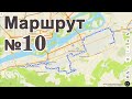 Маршрут Автобуса №10 (ОАО &quot;Красфарма&quot; - пос. Энергетиков)