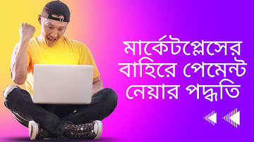 Payonner Payment Request send || মার্কেটপ্লেসের বাহিরে পেমেন্ট নেয়ার পদ্ধতি