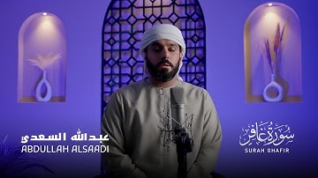 عبدالله السعدي – سورة غافر | صوت يبكي القلوب | Abdullah AlSaadi – Surah Ghafir