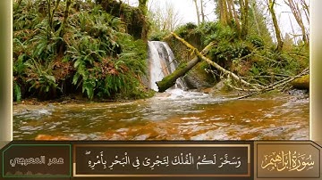سورة إبراهيم | عمر المعرجي Quran Surah Ibrahim Omar Almaraji