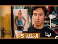 لهثا  الحلقة 5 (Arabic Dubbed)