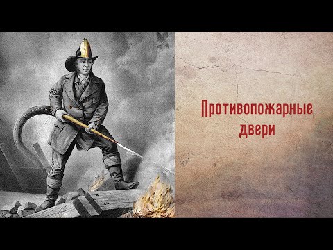 Видеолекция. Противопожарные двери.