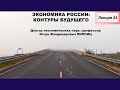 ЛЕКЦИЯ 23. ЭКОНОМИКА РОССИИ: КОНТУРЫ БУДУЩЕГО.