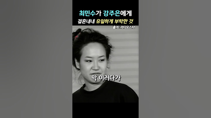 최민수가 강주은에게 결혼내내 유일하게 부탁한 것 #강주은 #최민수