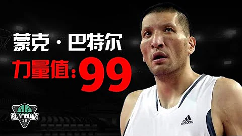 移動長城【巴特爾】，最佳戰術型中鋒，力量值99的存在！丨slamdunk灌籃 - 天天要聞