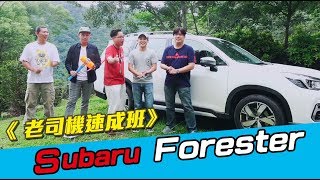 《 老司機速成班》Subaru Forester休旅篇