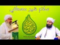 Salam sher e mustafa mufti abdur raheem sikandari  dr mufti haqulnabi sikandari