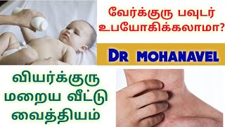 வேர்க்குருவிற்கு இயற்கை தீர்வு-Tamil-Summer health tips_Dr Mohanavel