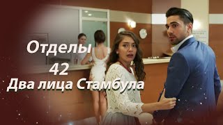 картинка: Два лица Стамбула | Глава 42
