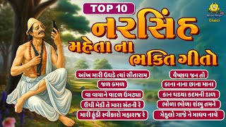 Top 10 નરસિંહ મેહતાના ભજન | Narsinh Mehta Na Bhajan | Non Stop | Superhit Gujarati Bhajan