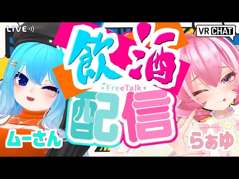 【飲酒コラボ】らぁゆさんと初コラボでサシ飲み！【#バーチャル警備員ムーさん】#VRChat　【2025/10/10】