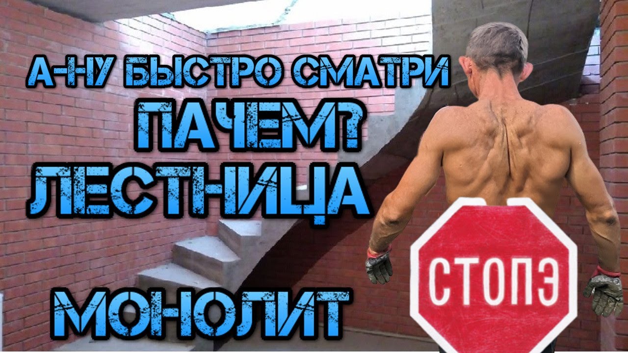 Монолитная лестница как сделать сколько стоит - YouTube