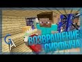 ВОЗВРАЩЕНИЕ СИРФЫЧА [Minecraft]