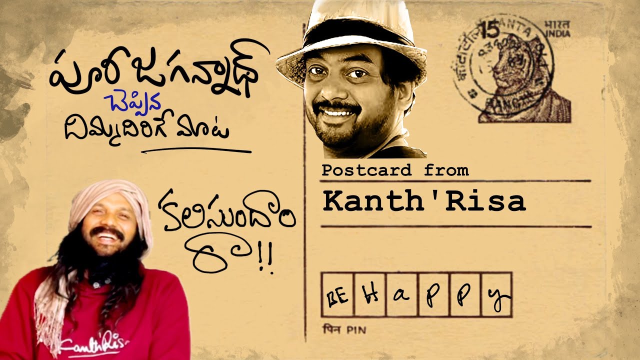 ఎవడు చెప్తే దిమ్మదిరిగే మైండ్ ఓపెన్ అవుతుందో.. వాడే పూరి✍️POSTCARD from KANTHRISA 